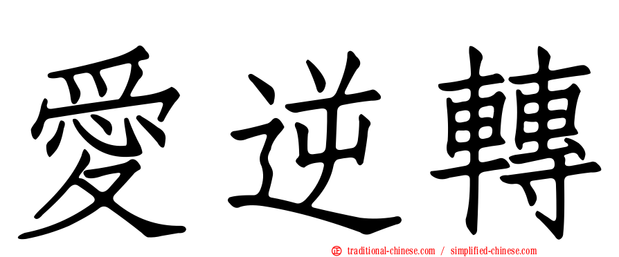 愛逆轉