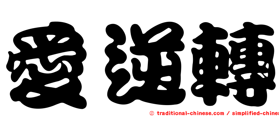 愛逆轉