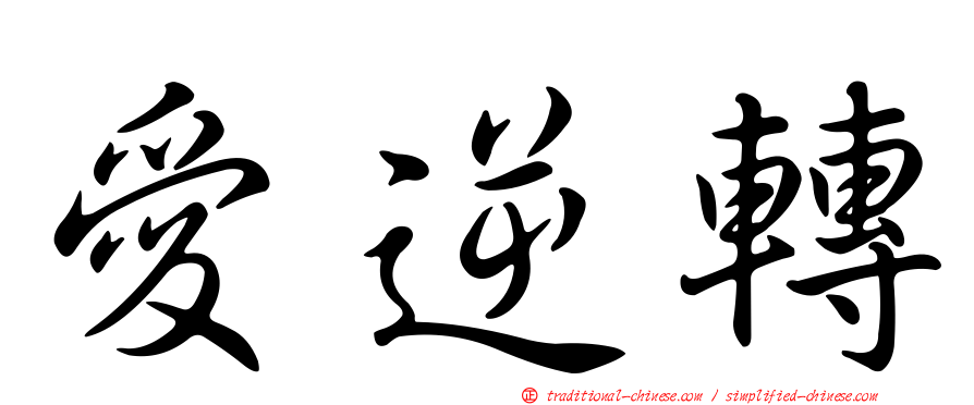 愛逆轉