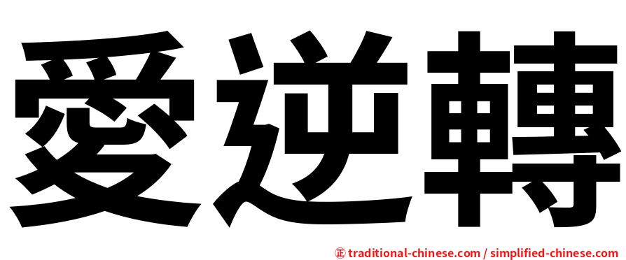愛逆轉