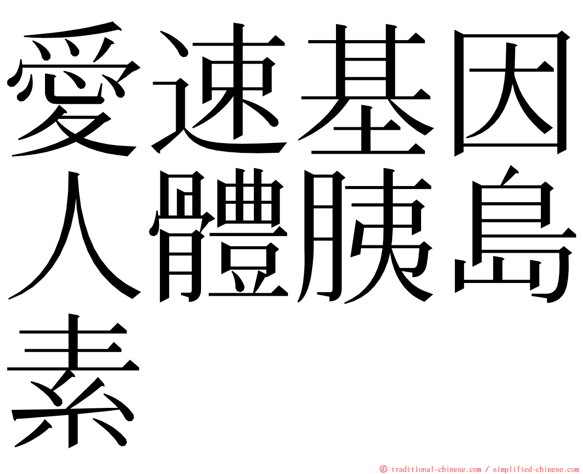 愛速基因人體胰島素 ming font