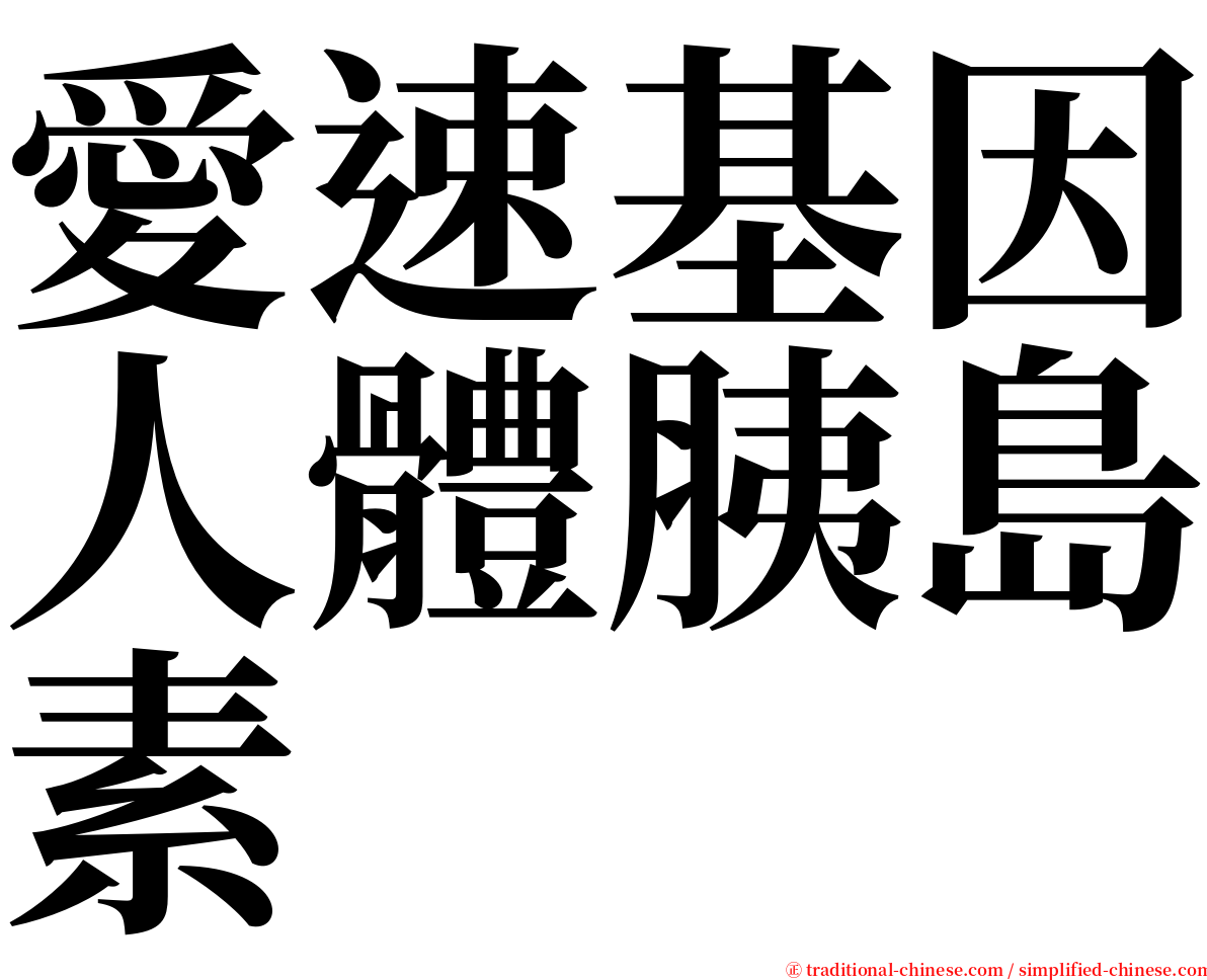 愛速基因人體胰島素 serif font