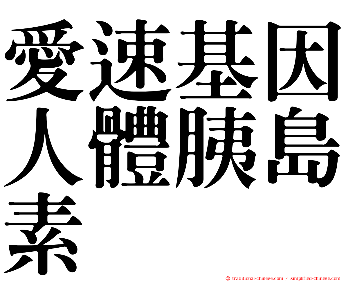 愛速基因人體胰島素