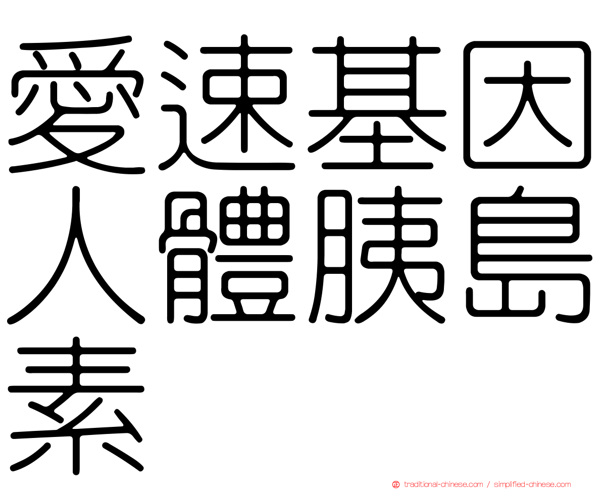 愛速基因人體胰島素