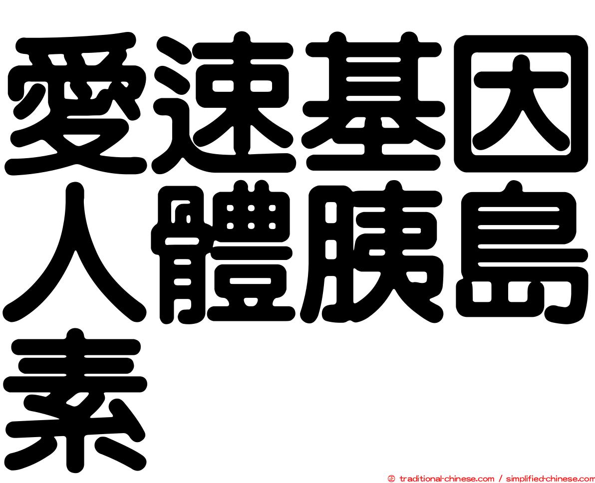 愛速基因人體胰島素