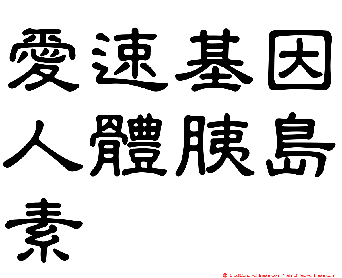 愛速基因人體胰島素