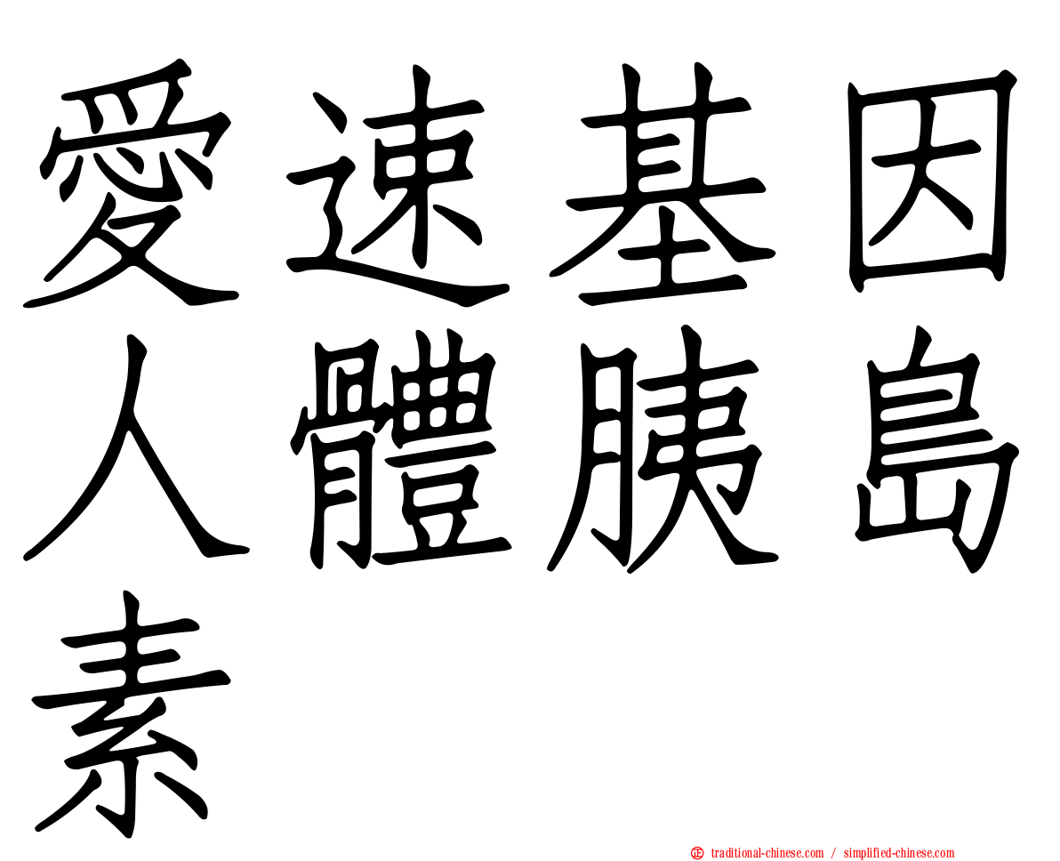 愛速基因人體胰島素