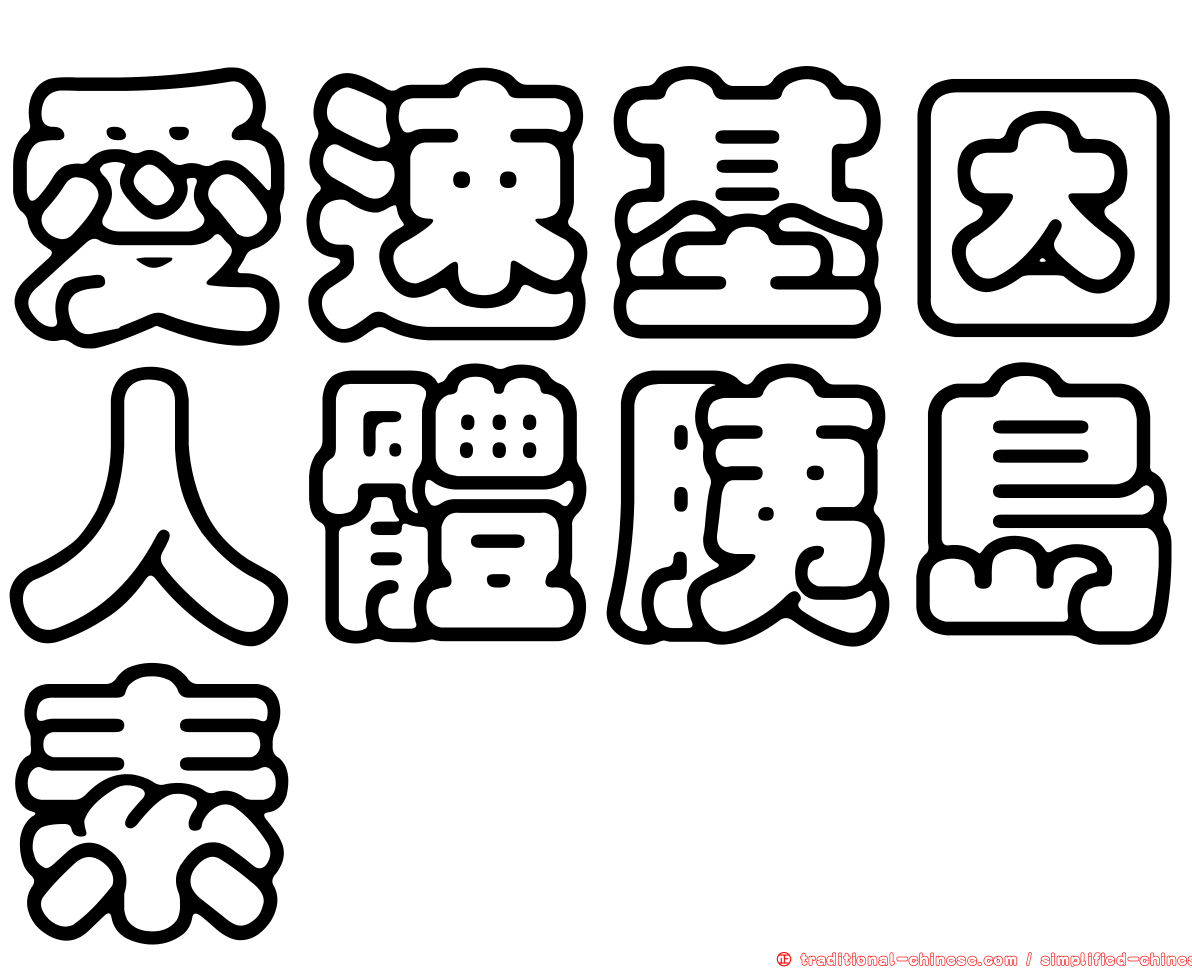愛速基因人體胰島素
