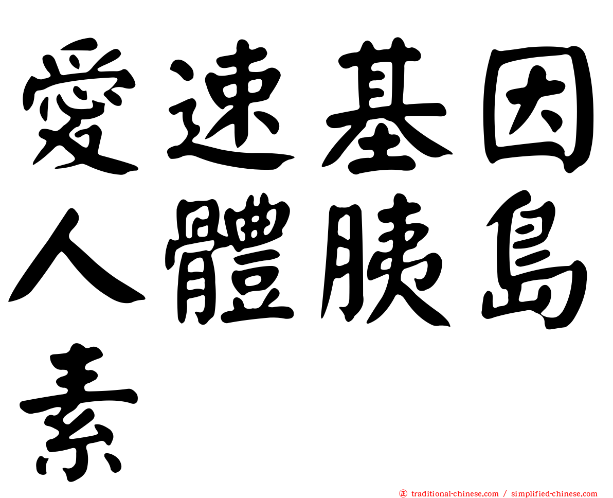 愛速基因人體胰島素