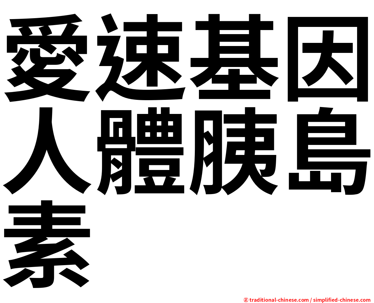 愛速基因人體胰島素