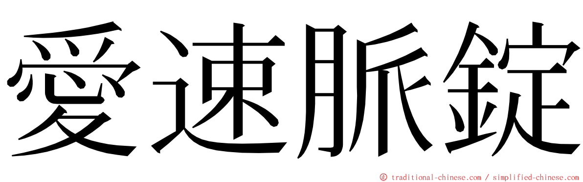 愛速脈錠 ming font