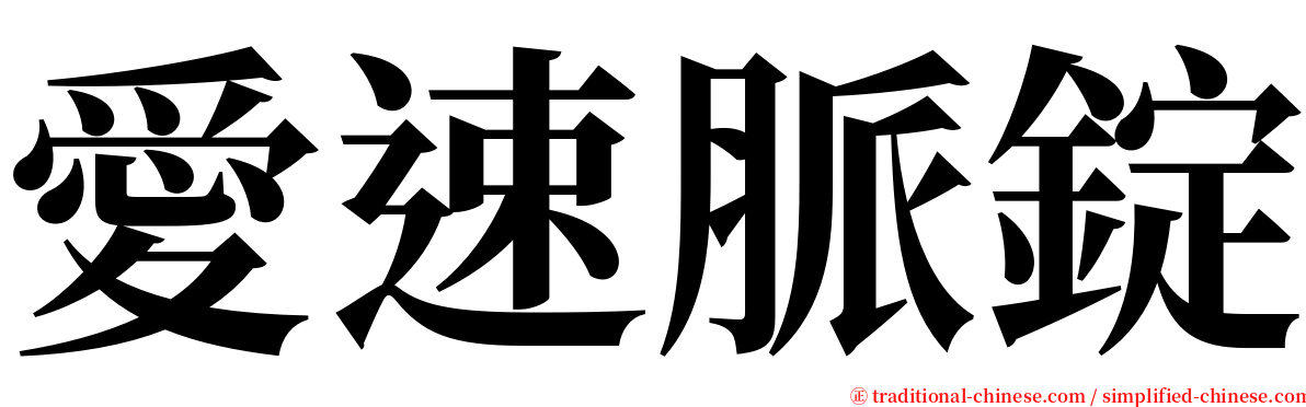 愛速脈錠 serif font