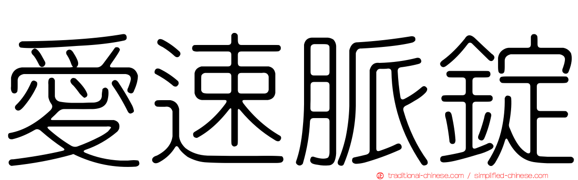 愛速脈錠