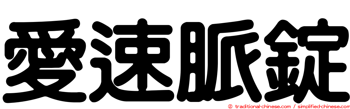 愛速脈錠