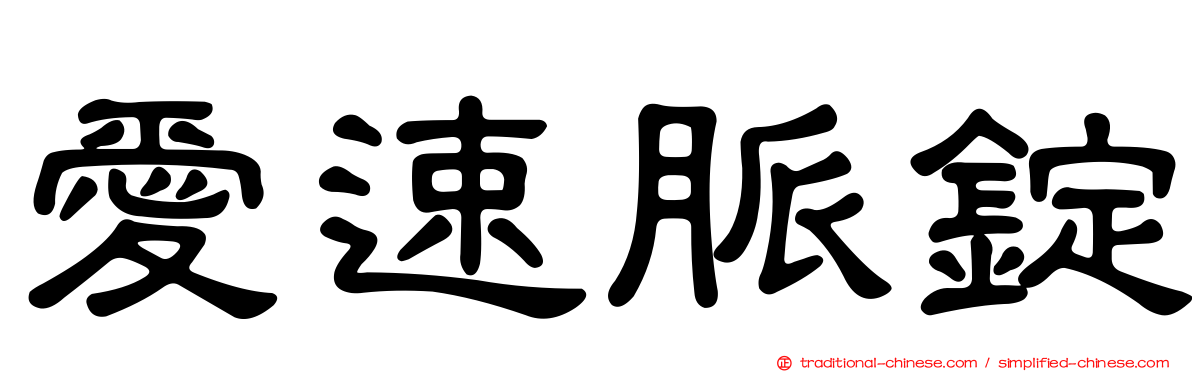 愛速脈錠