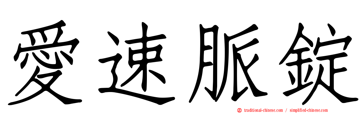 愛速脈錠