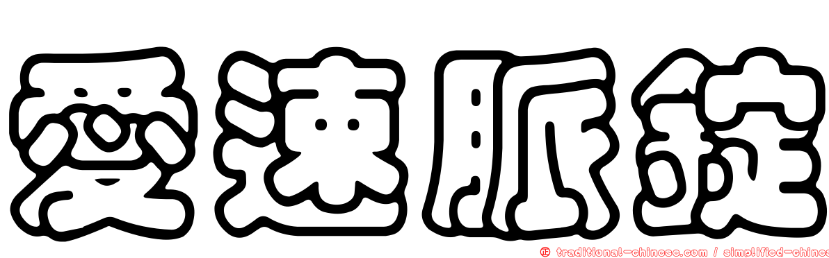 愛速脈錠