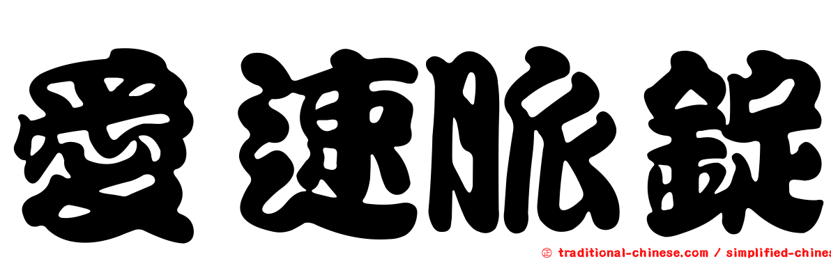 愛速脈錠