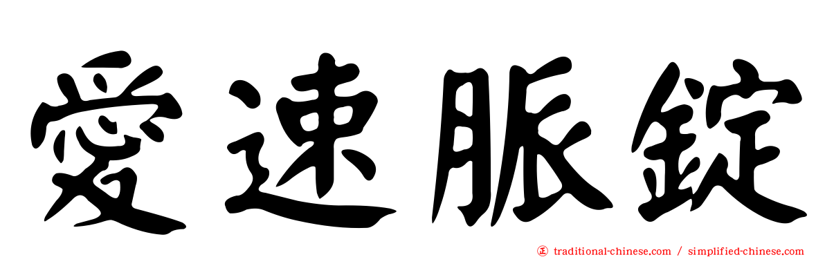 愛速脈錠