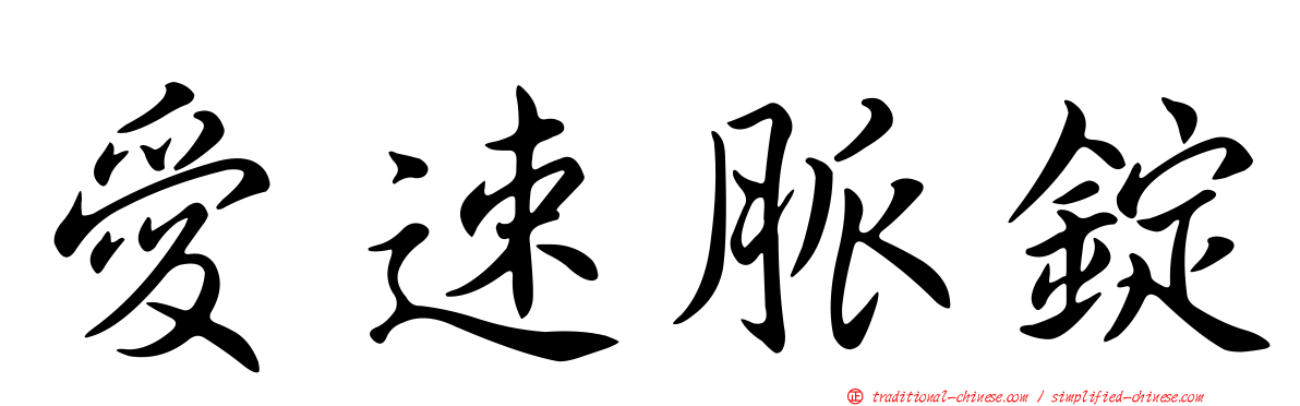 愛速脈錠