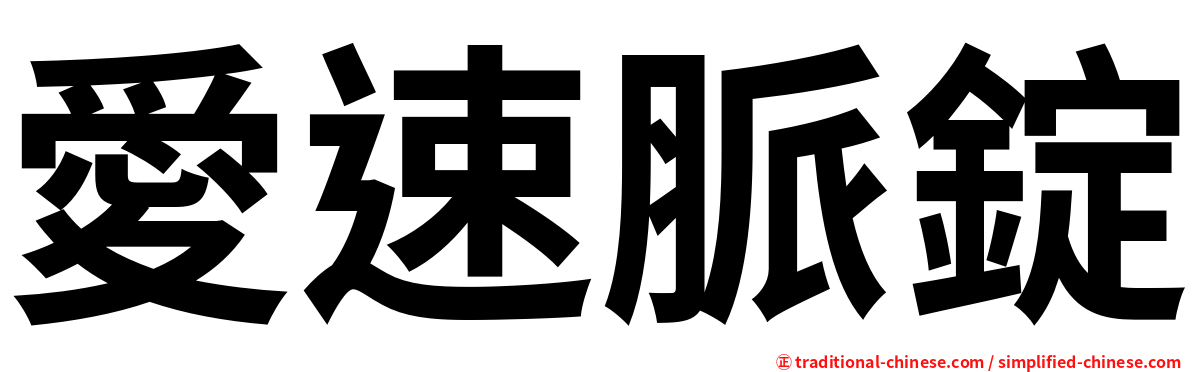 愛速脈錠