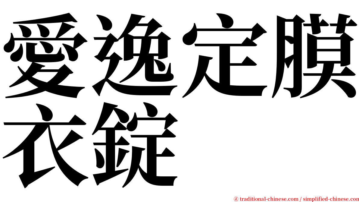 愛逸定膜衣錠 serif font
