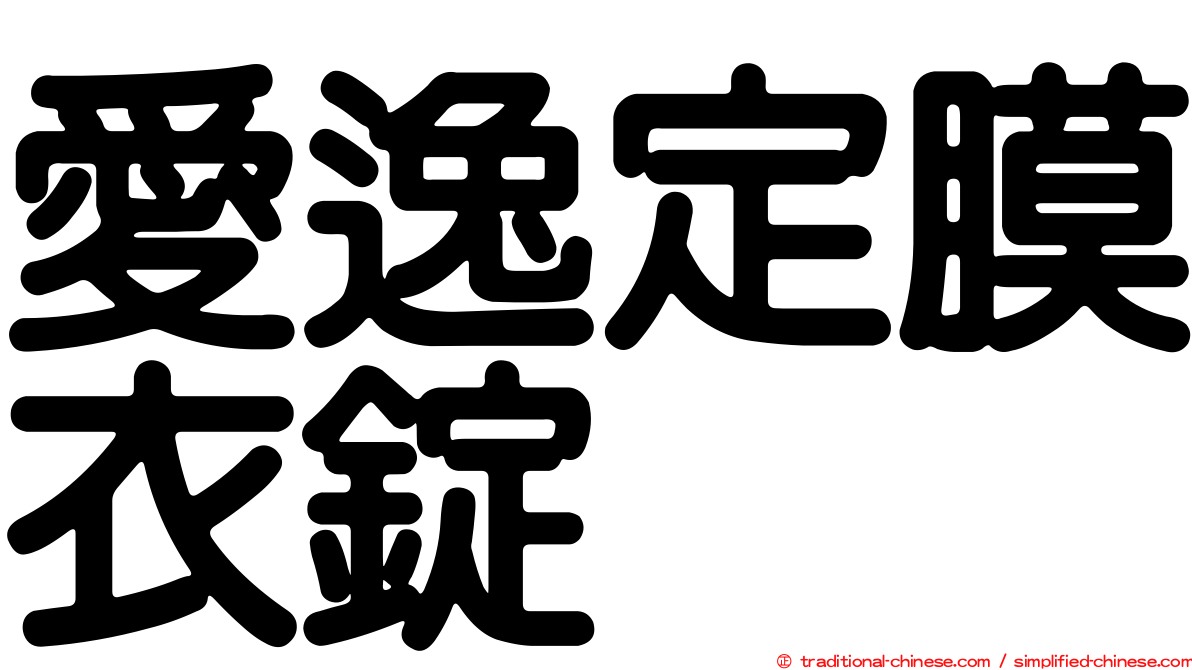 愛逸定膜衣錠