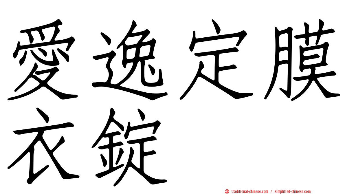 愛逸定膜衣錠