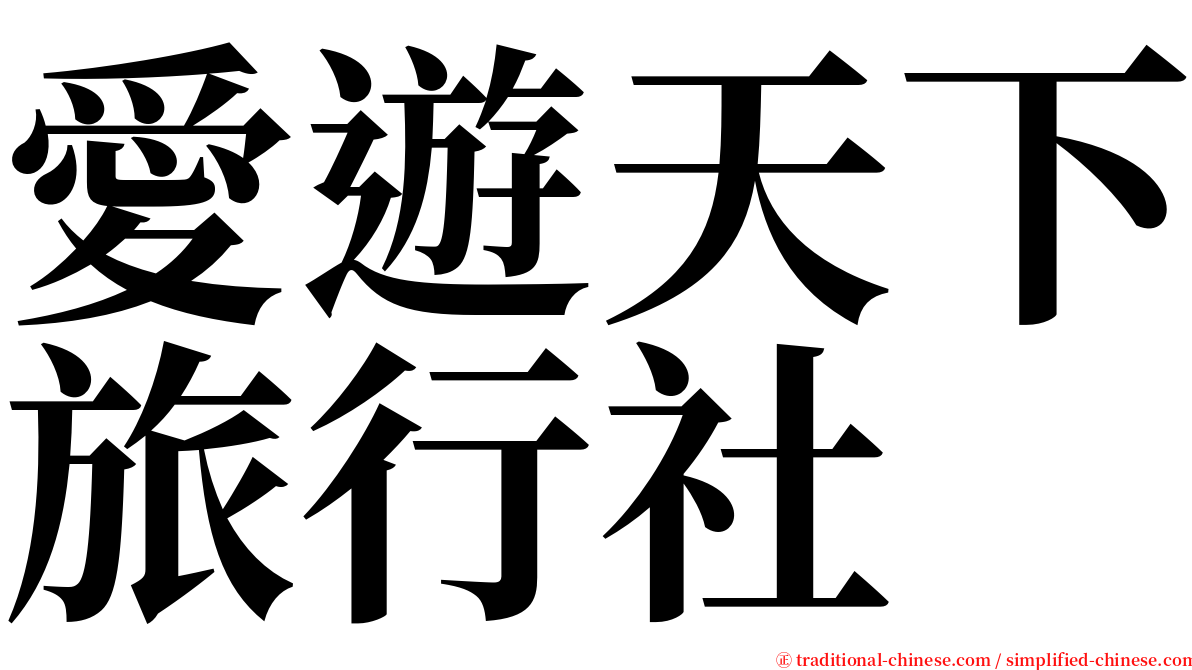 愛遊天下旅行社 serif font