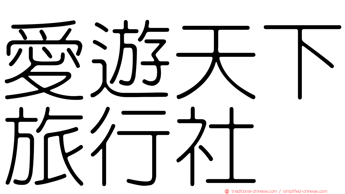 愛遊天下旅行社
