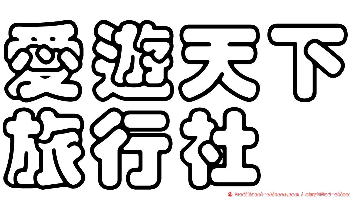 愛遊天下旅行社