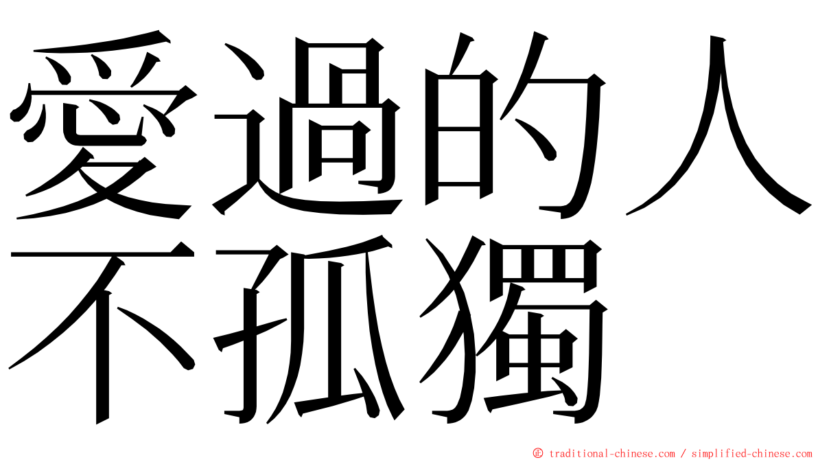 愛過的人不孤獨 ming font
