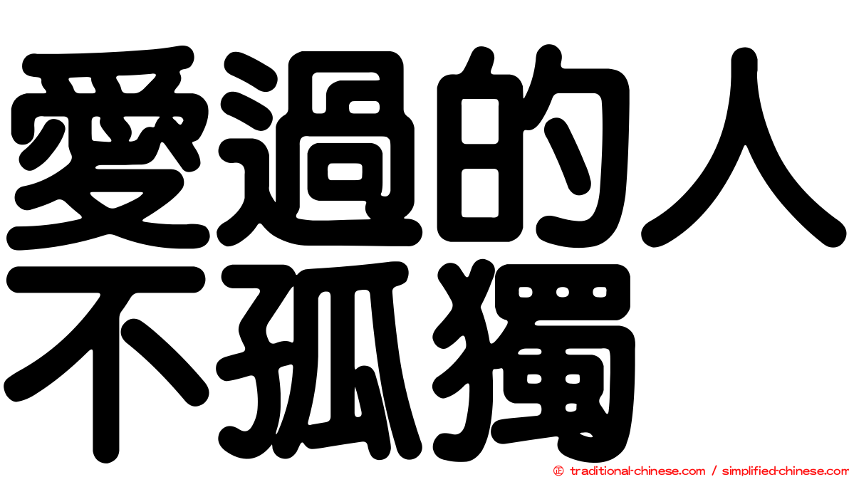 愛過的人不孤獨