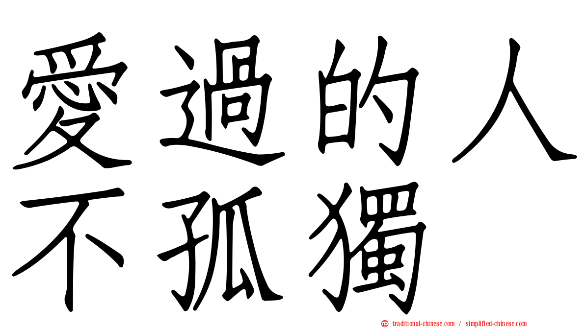 愛過的人不孤獨