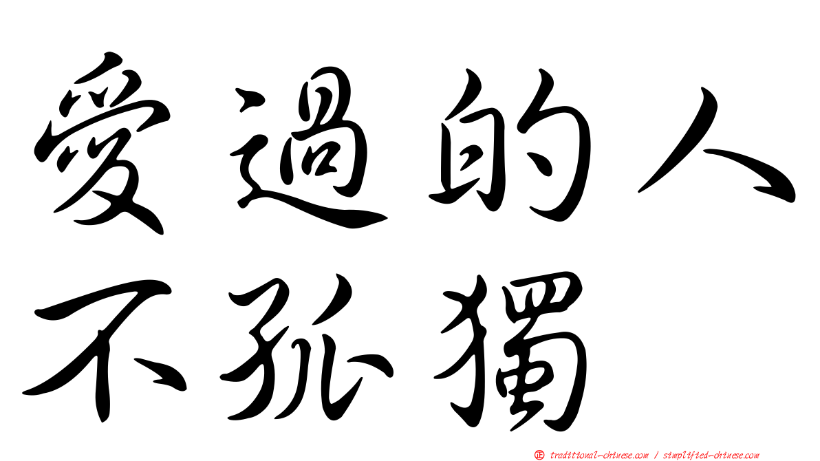 愛過的人不孤獨