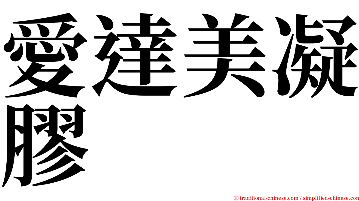 愛達美凝膠 serif font