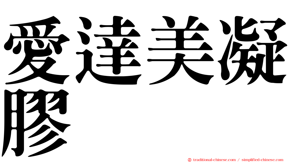 愛達美凝膠