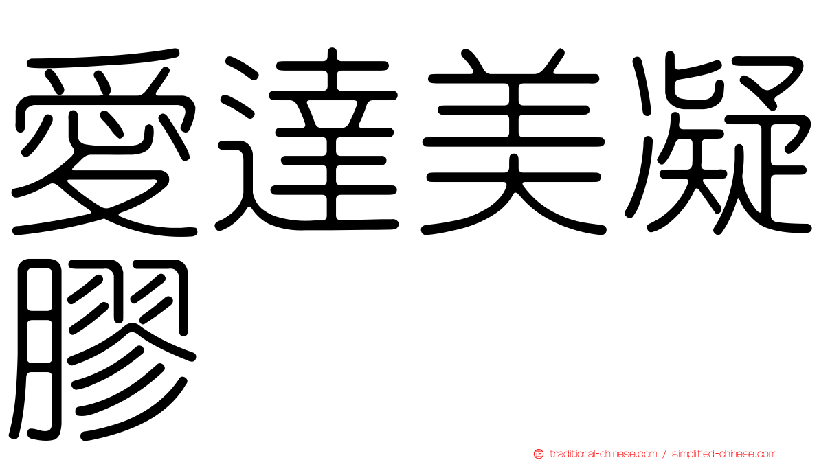愛達美凝膠