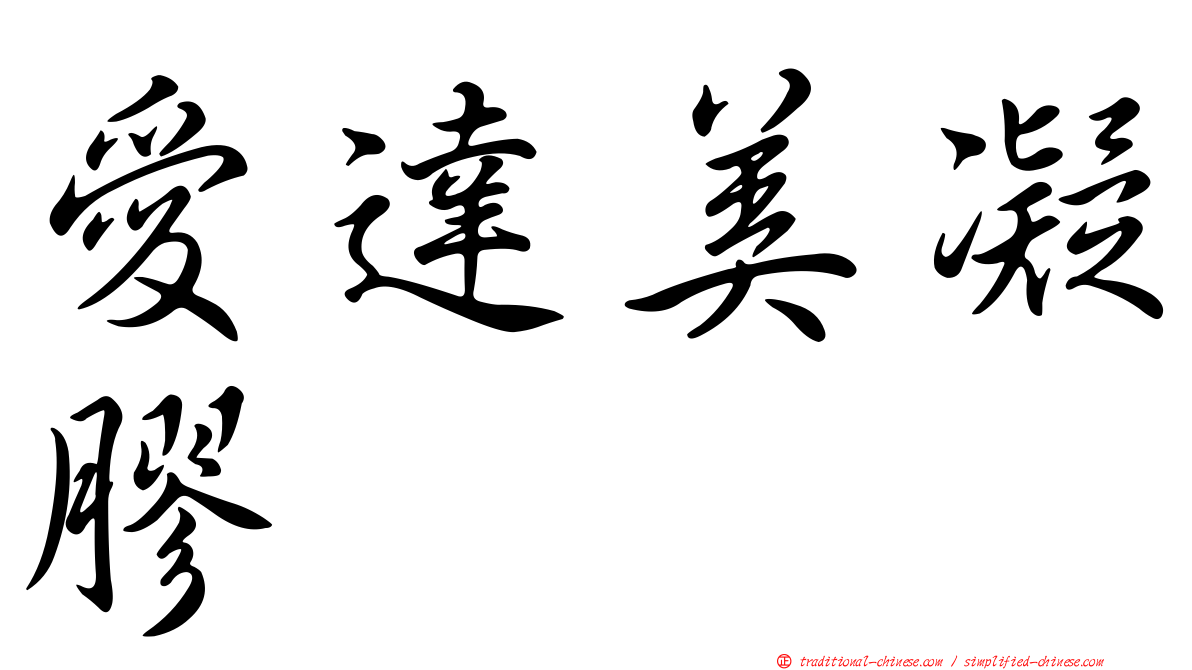 愛達美凝膠