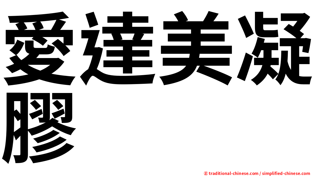 愛達美凝膠