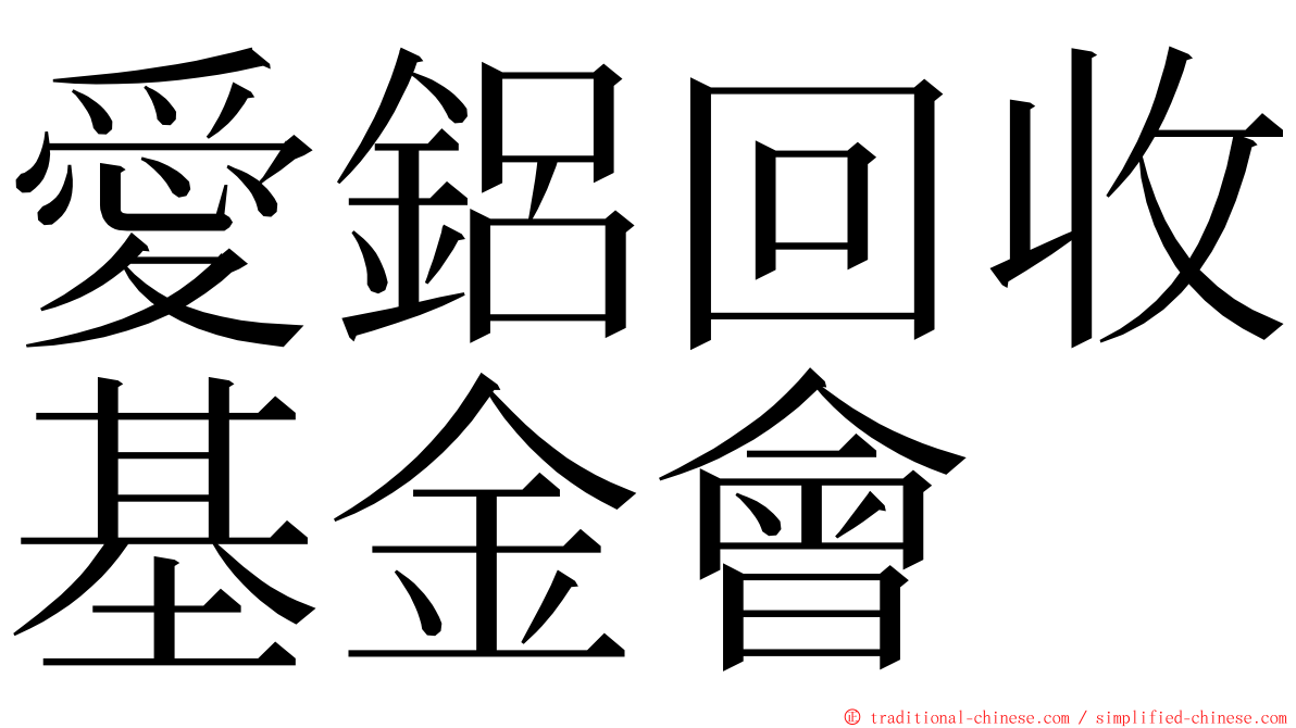 愛鋁回收基金會 ming font