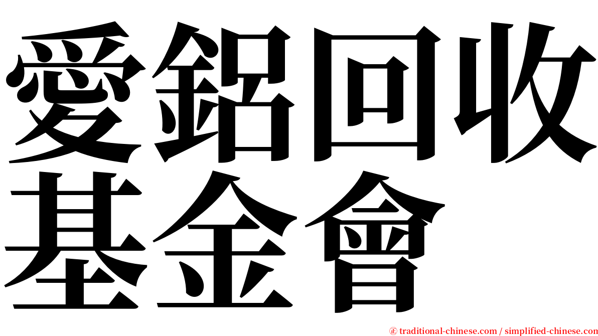 愛鋁回收基金會 serif font