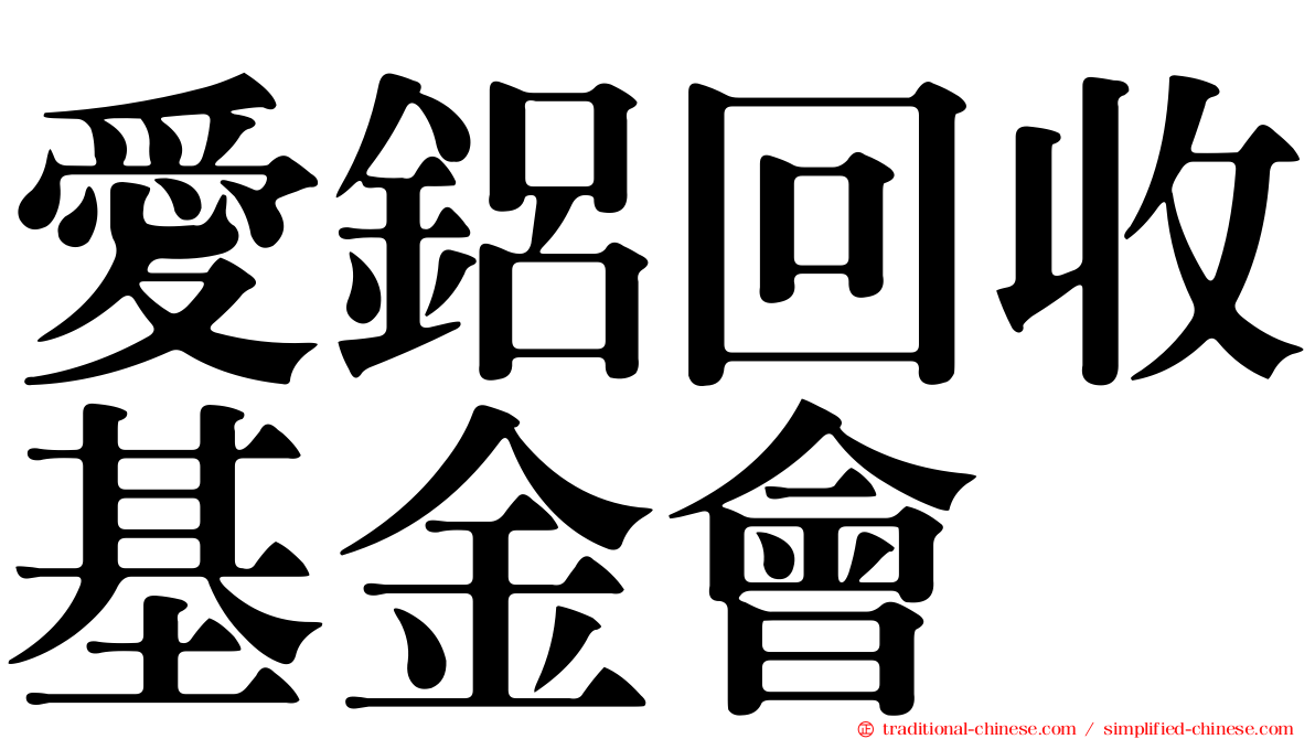愛鋁回收基金會
