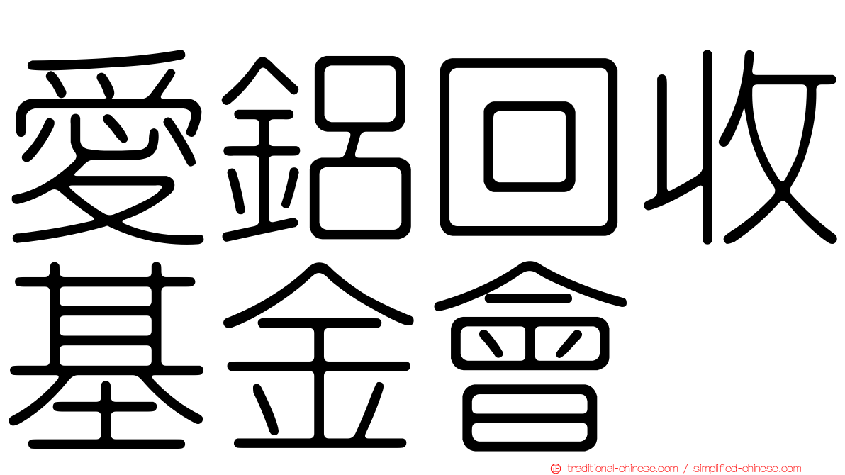 愛鋁回收基金會