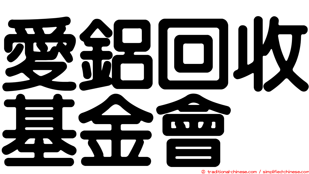 愛鋁回收基金會