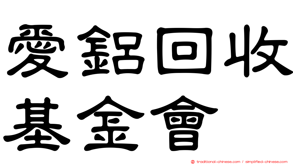 愛鋁回收基金會