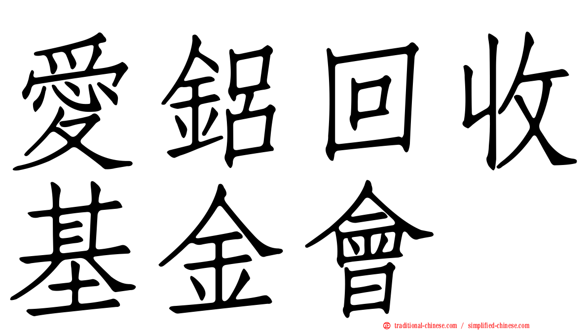 愛鋁回收基金會