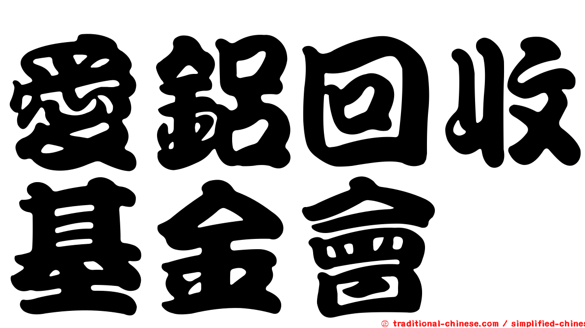 愛鋁回收基金會