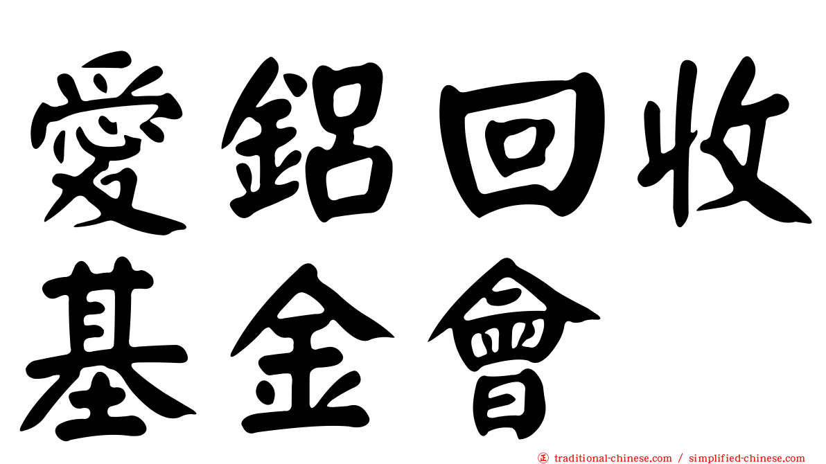 愛鋁回收基金會