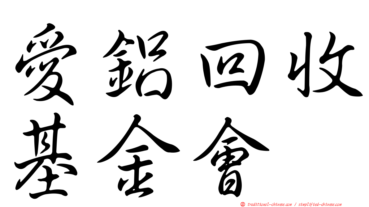 愛鋁回收基金會